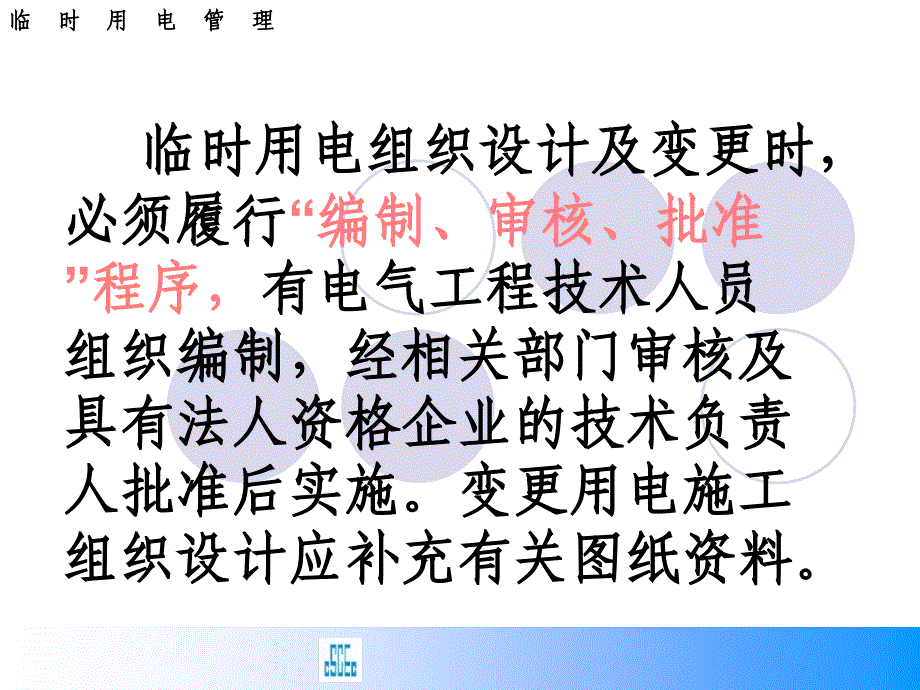 2012新版施工现场临时用电安全技术规范88967_第3页