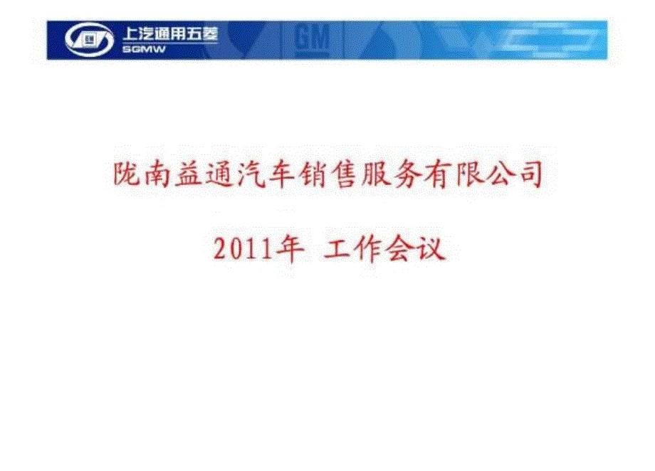 2011年五菱服务工作总结及12年工作计划精选_第1页