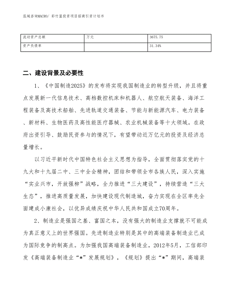 彩竹篮投资项目招商引资计划书_第3页