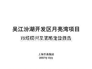 吴江汾湖开发区月亮湾项目市场研判及策略定位报告-46ppt-2007年