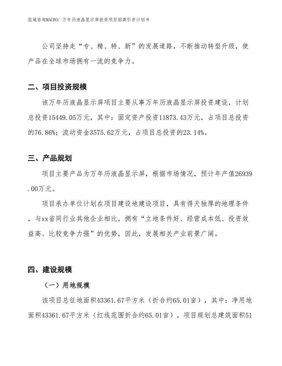 万年历液晶显示屏投资项目招商引资计划书_第5页