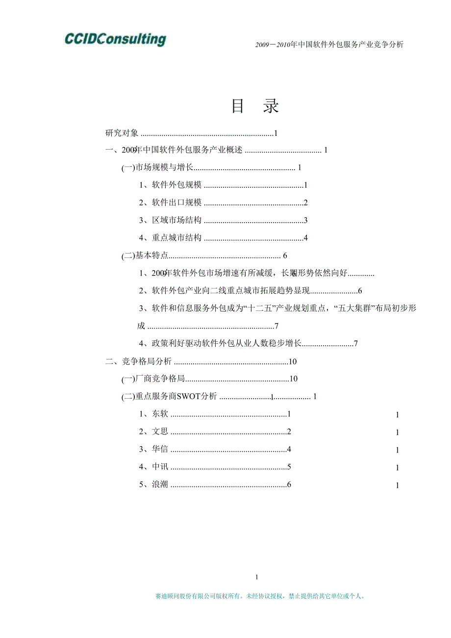 2009-2010年中国软件外包服务市场竞争分析_第2页