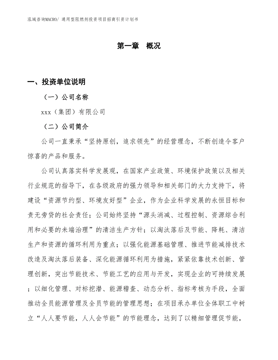 通用型阻燃剂投资项目招商引资计划书_第1页