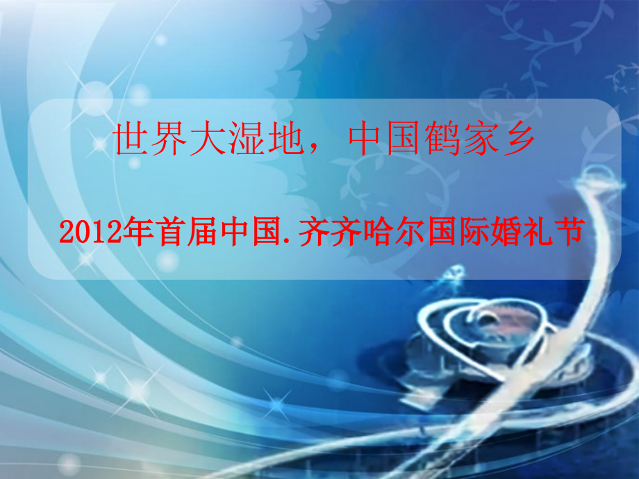 2012年首届中国齐齐哈尔国际婚礼节活动策划案精选_第1页