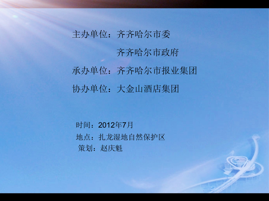 2012年首届中国齐齐哈尔国际婚礼节活动策划案精选_第2页