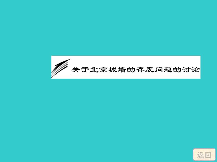 2016-2017学年苏教版必修四  关于北京城墙存废问题的讨论 课件 (38张).ppt_第2页