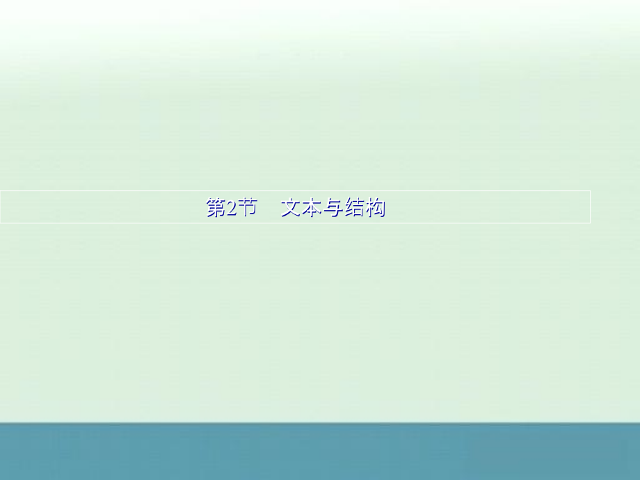 2014届高三语文一轮基础复习课件：文本与结构同步教材（新人教版）_第1页