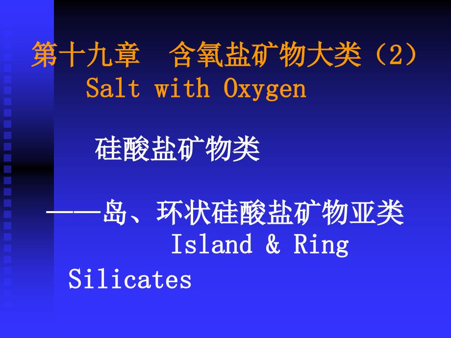 含氧盐（2）岛环链状硅酸盐_第1页