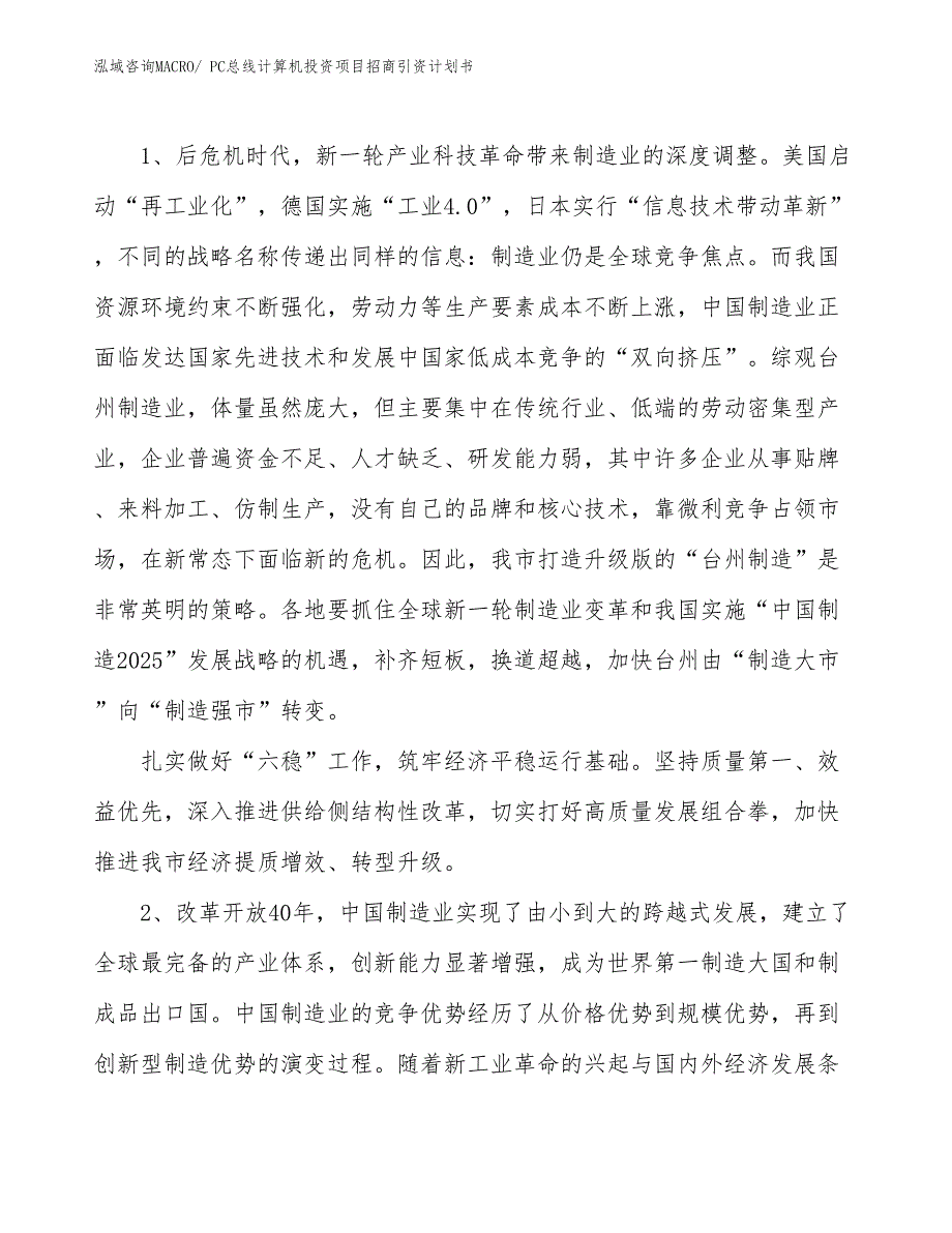 PC总线计算机投资项目招商引资计划书_第3页