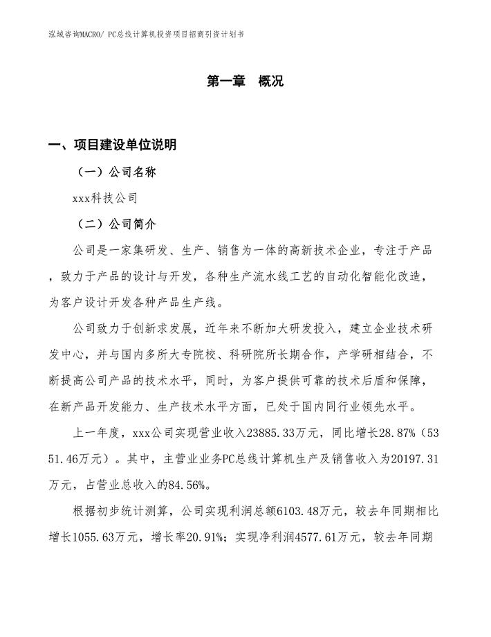 PC总线计算机投资项目招商引资计划书