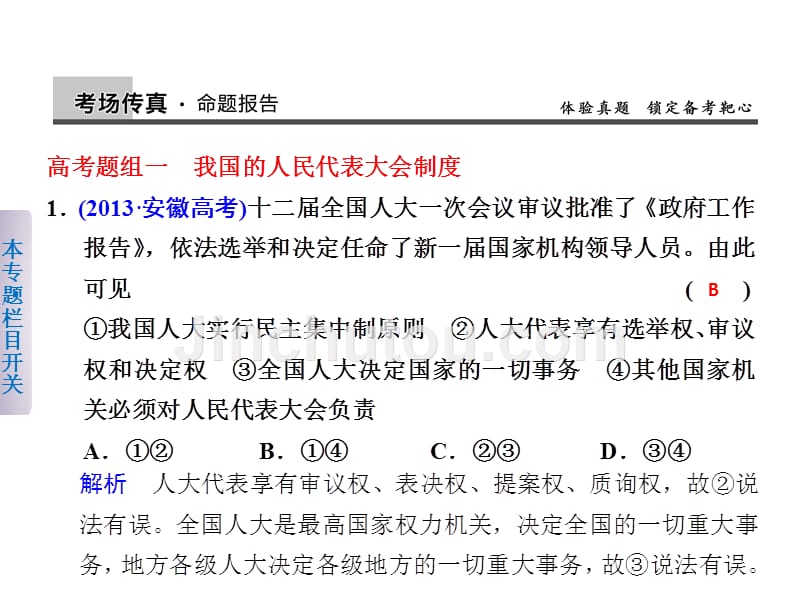 2014版《考前三个月课件》高考政治二轮专题突破课件：专题六我国的政治制度与民主政治2013高考课件_第2页