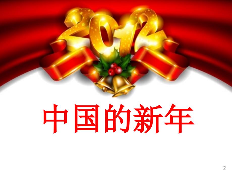 2012龙年新年春节背景图精选_第2页