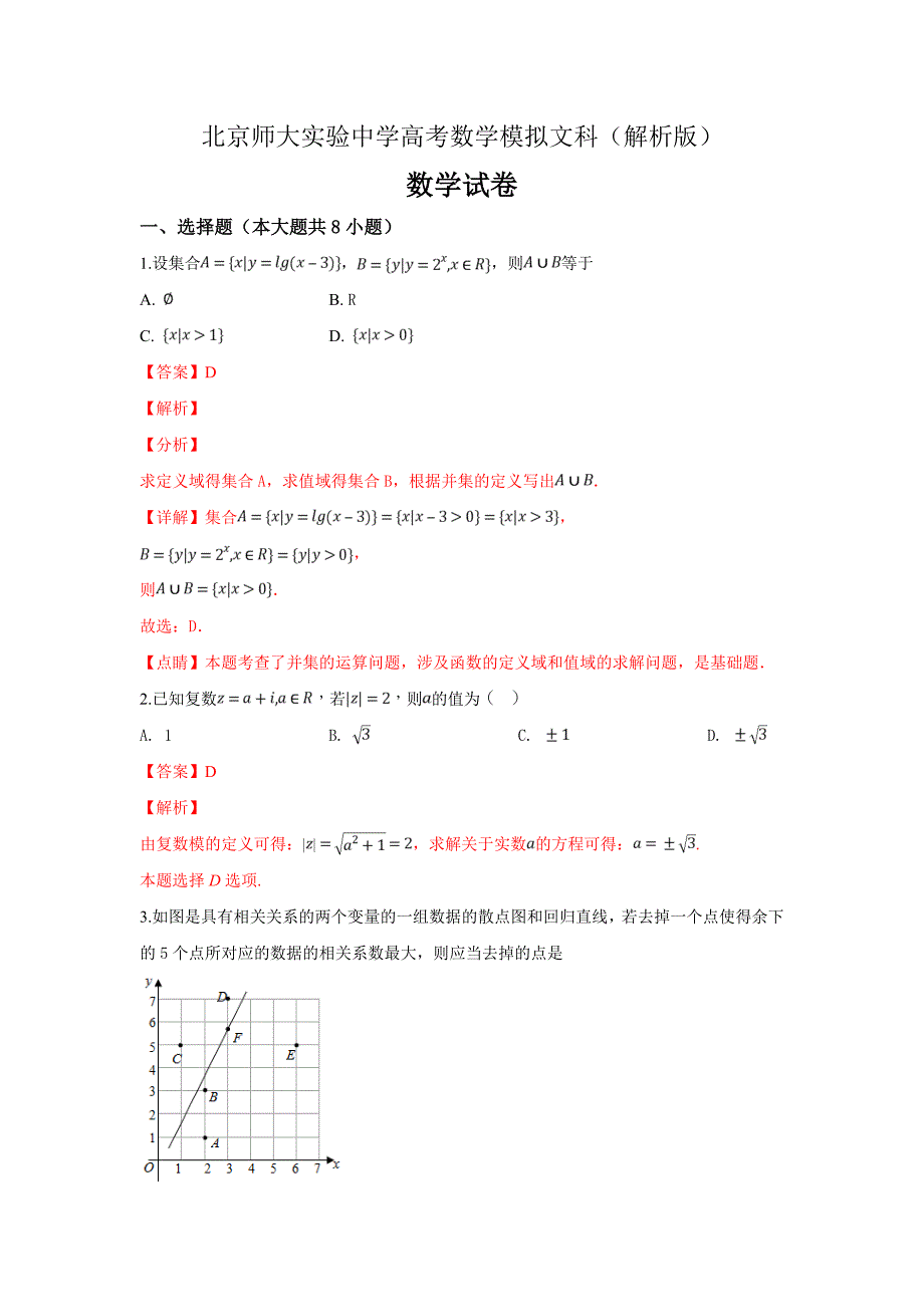 北京师大实验中学高三高考数学模拟文科数---精品解析Word版_第1页