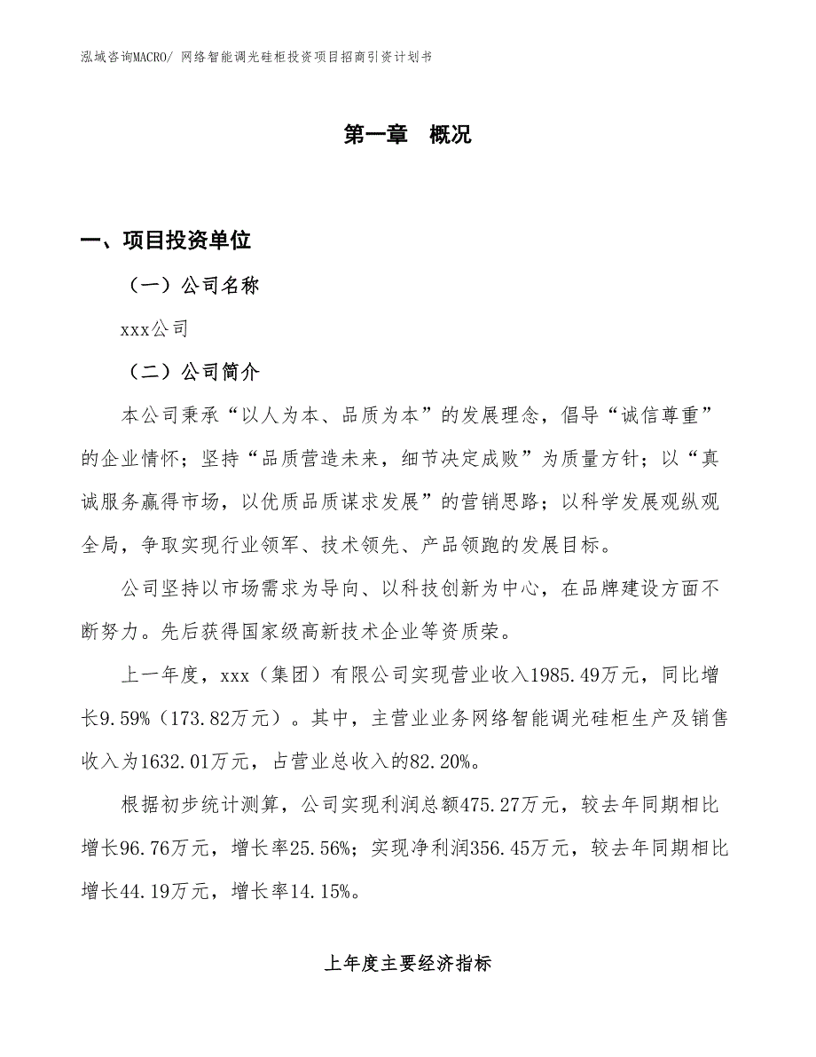 网络智能调光硅柜投资项目招商引资计划书_第1页