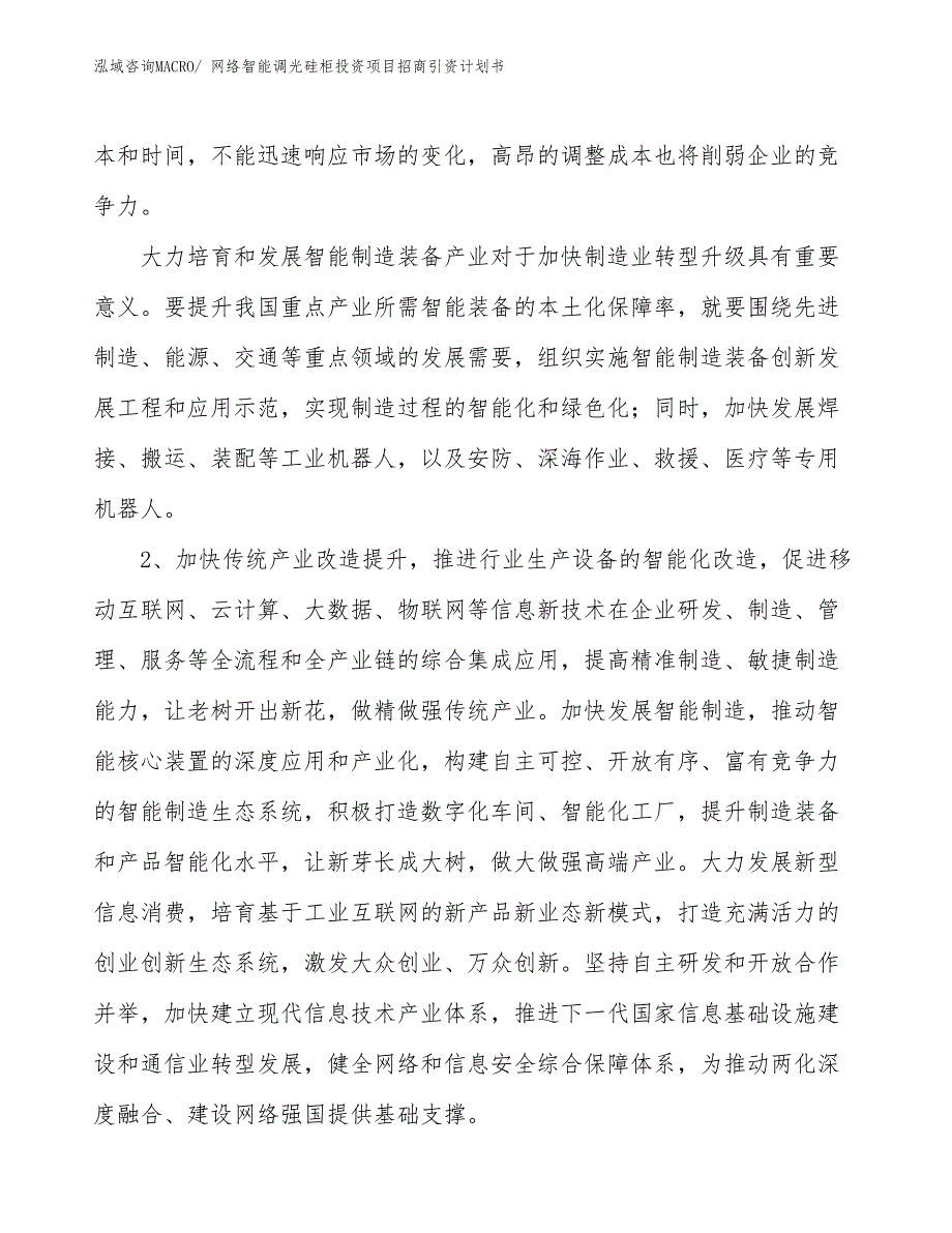 网络智能调光硅柜投资项目招商引资计划书_第3页