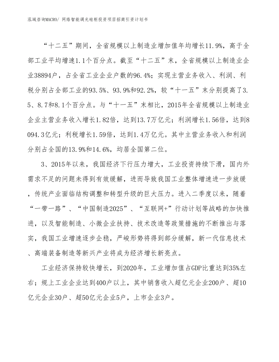 网络智能调光硅柜投资项目招商引资计划书_第4页