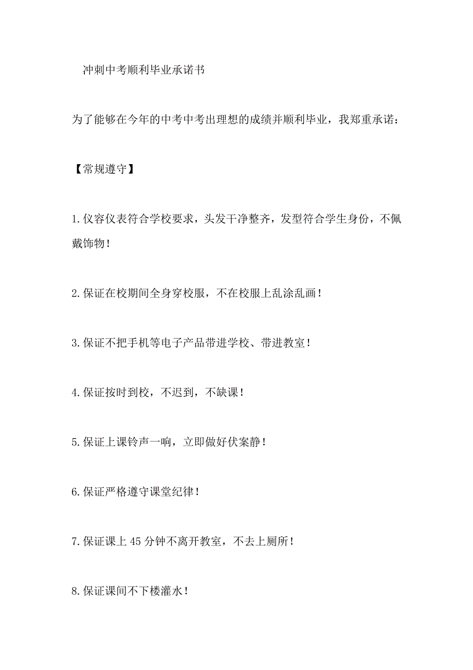 冲刺中考顺利毕业承诺书_第1页