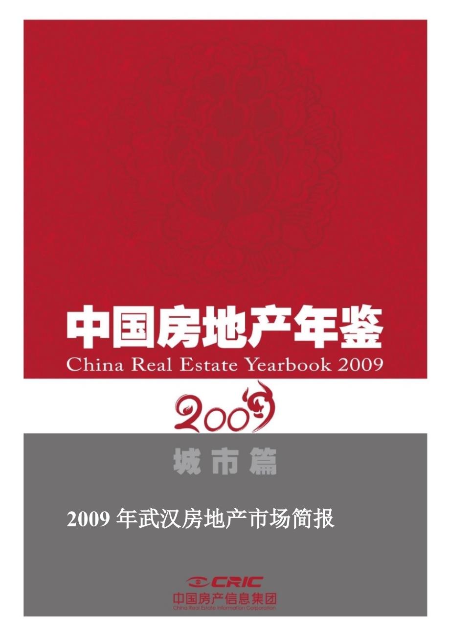 2009年武汉市房地产市场年度研究报告_第1页