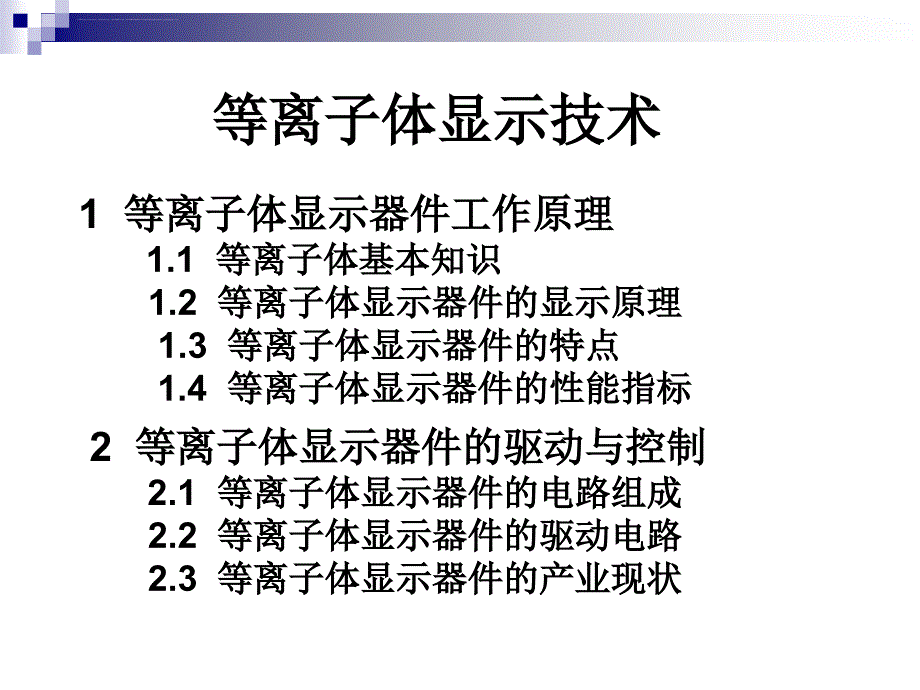 等离子体显示技术课件_第1页