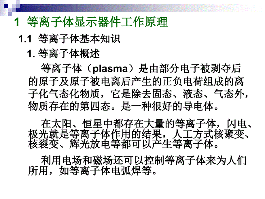 等离子体显示技术课件_第2页