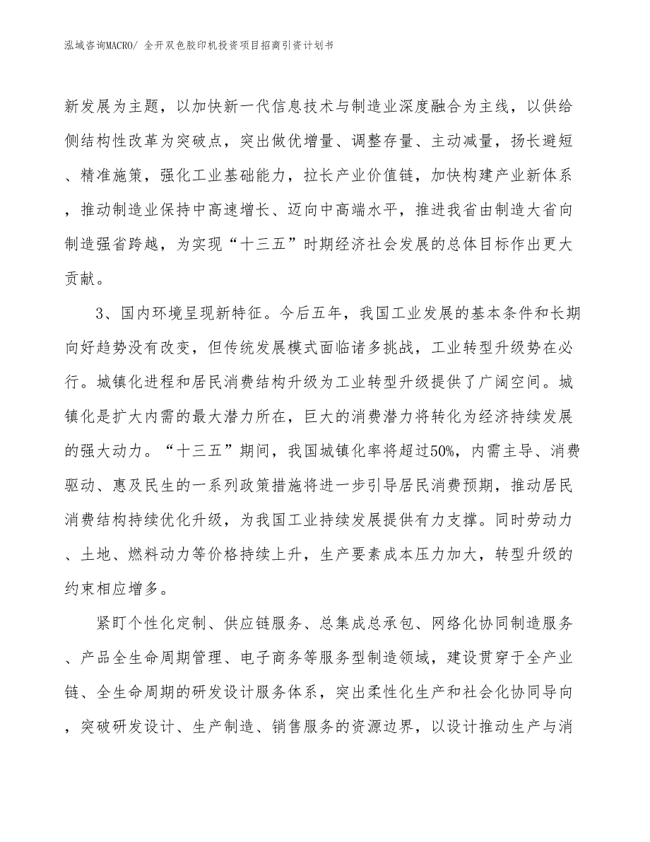 全开双色胶印机投资项目招商引资计划书_第4页