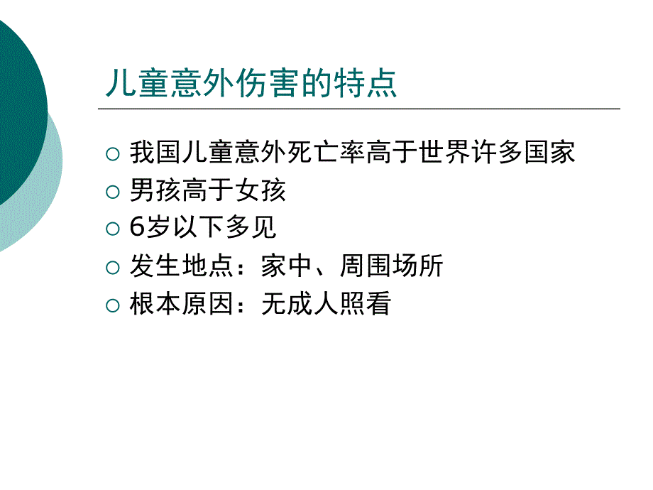 儿童常见意外伤害的门诊及家庭处理技巧_第3页