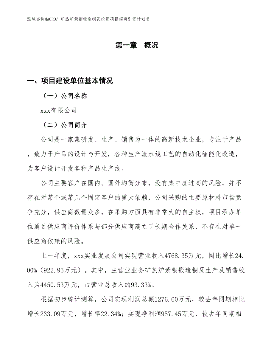 矿热炉紫铜锻造铜瓦投资项目招商引资计划书_第1页