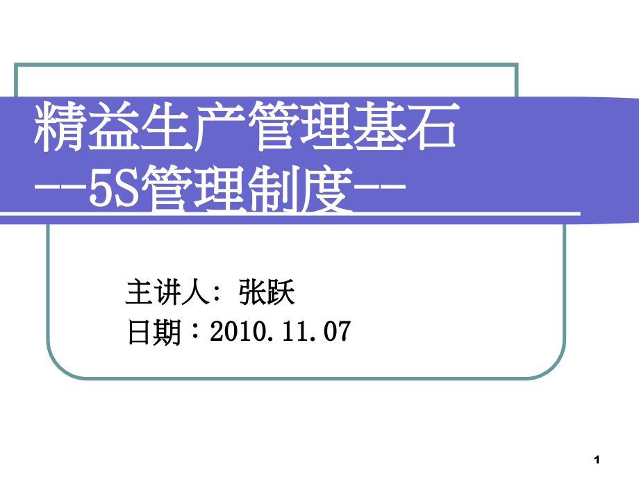 2010通讯公司精益生产管理基石5s制度教材精选_第1页