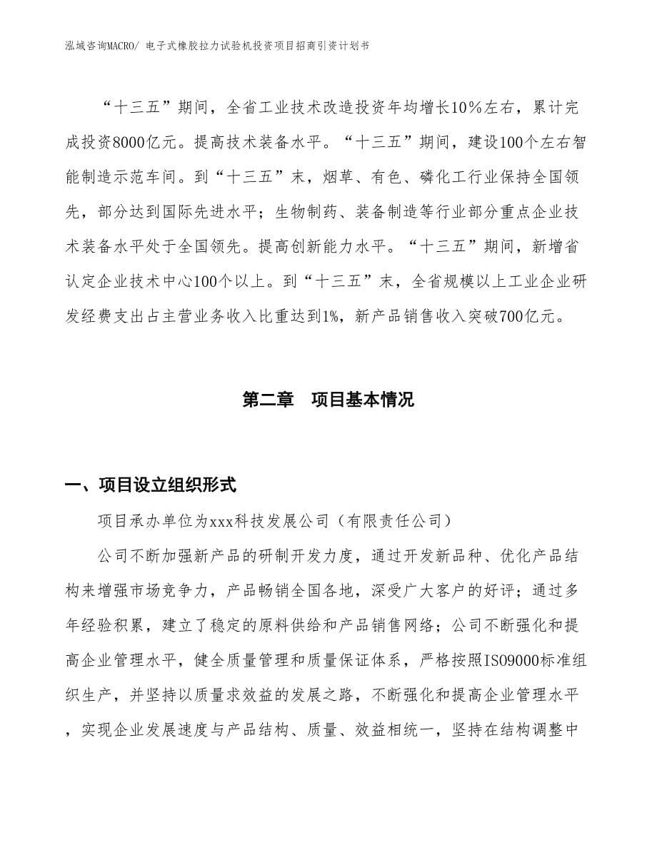 电子式橡胶拉力试验机投资项目招商引资计划书_第5页