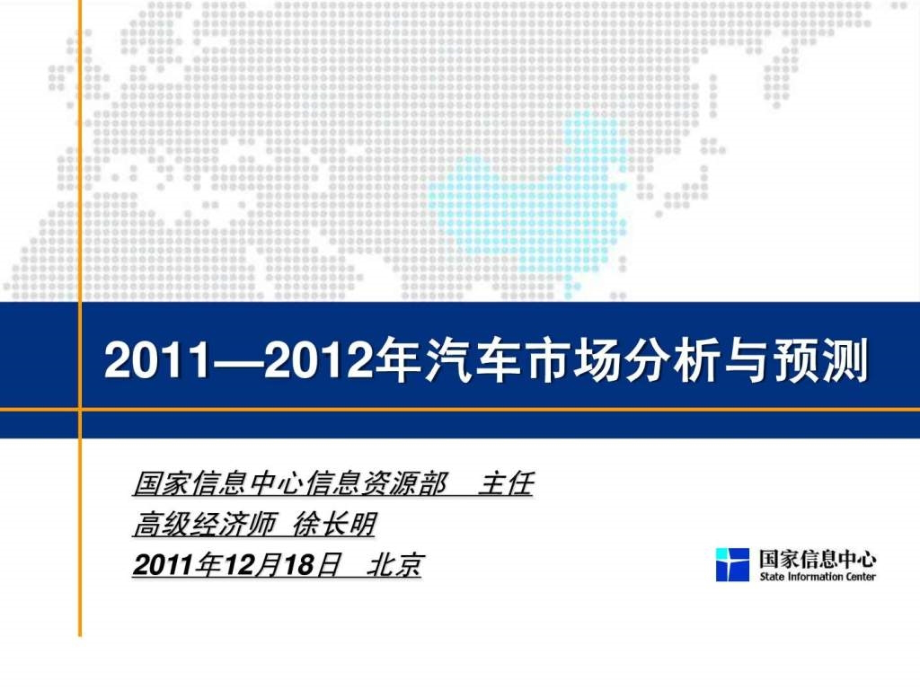 2012年中国汽车市场分析与预测精品_第1页