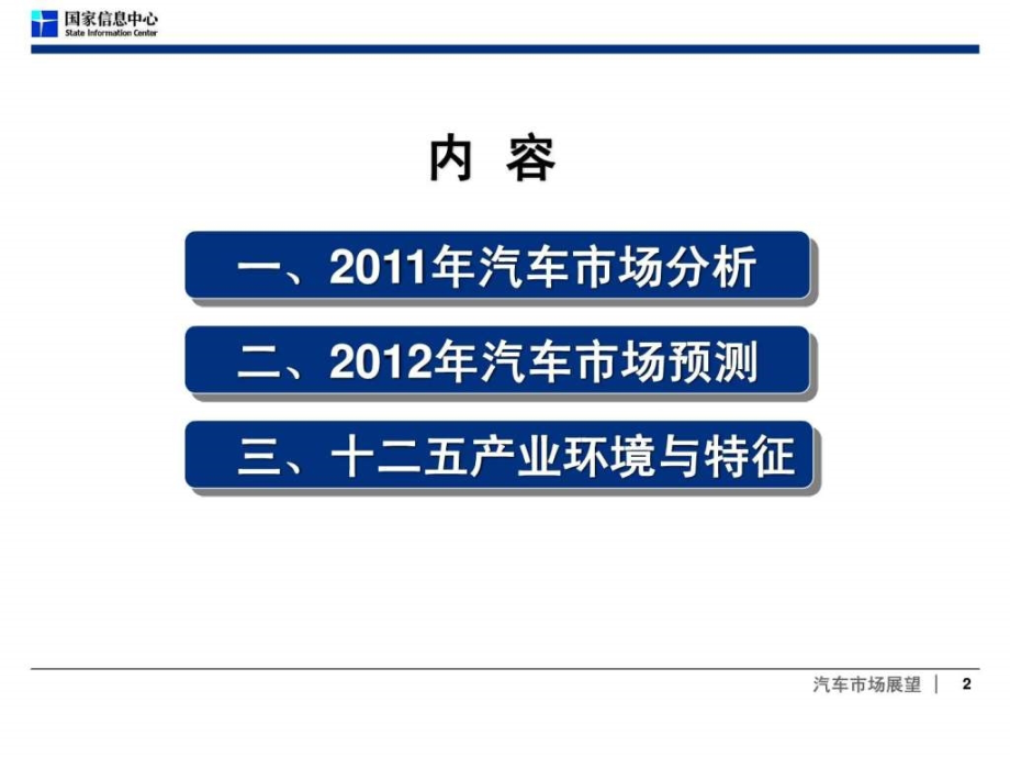 2012年中国汽车市场分析与预测精品_第2页