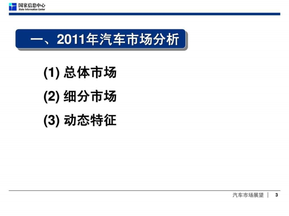 2012年中国汽车市场分析与预测精品_第3页