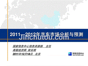 2012年中国汽车市场分析与预测精品