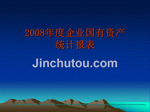 2006年度财务决算软件培训-杭州市人民政府国有资产监督