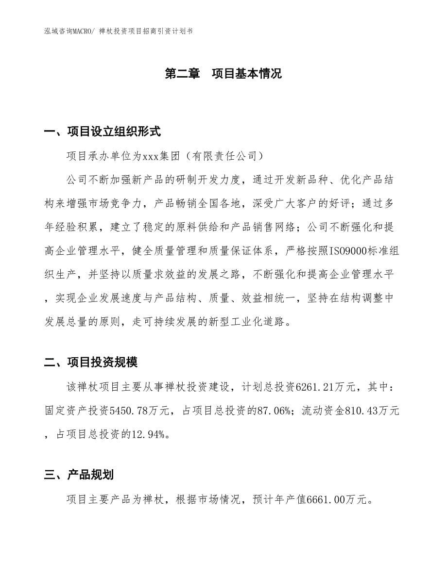 禅杖投资项目招商引资计划书_第5页