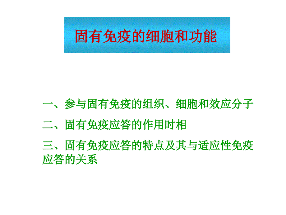 固有免疫细胞及功能中文ppt-医学免疫学课件_第1页