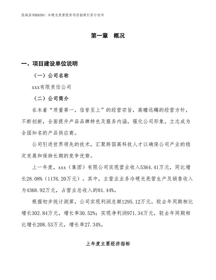 冷硬光亮管投资项目招商引资计划书