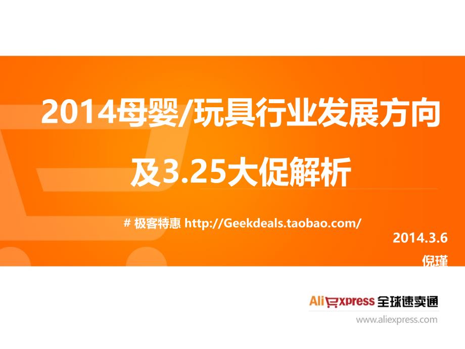 2014母婴玩具行业发展方向及3.25大促详解_第1页