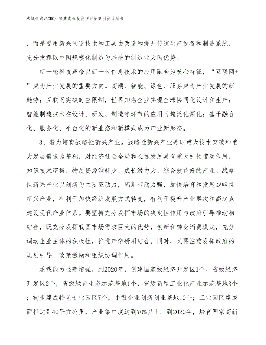 经典禽泰投资项目招商引资计划书_第4页