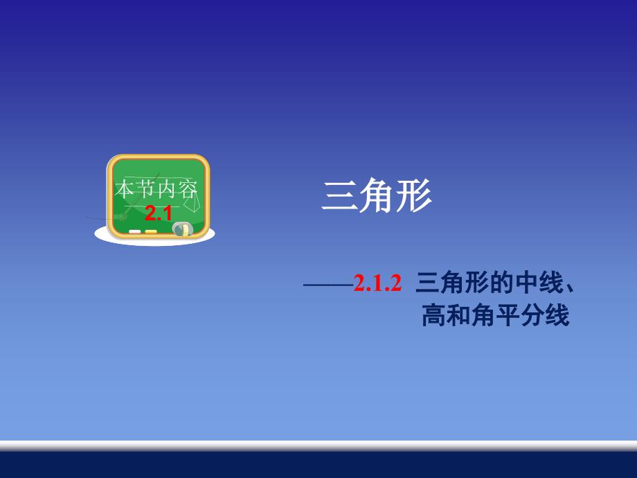 2.1.2三角形的中线、高和角平分线.ppt_第1页