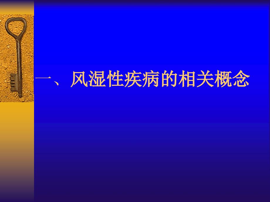 风湿病学-风湿性疾病总论课件_第3页