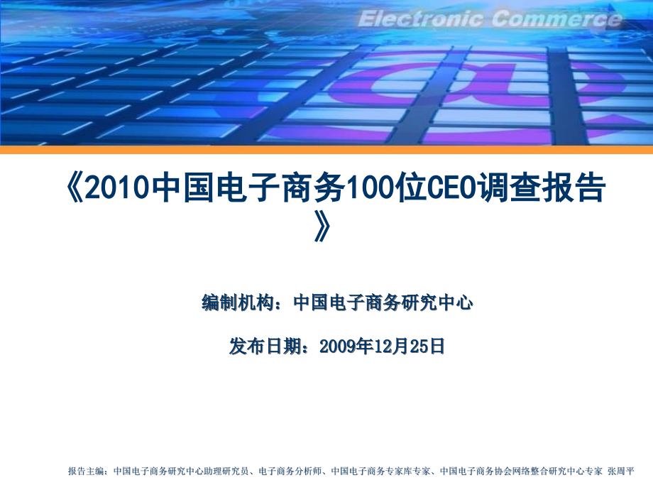 2010中国电子商务100位ceo调查报告_第1页