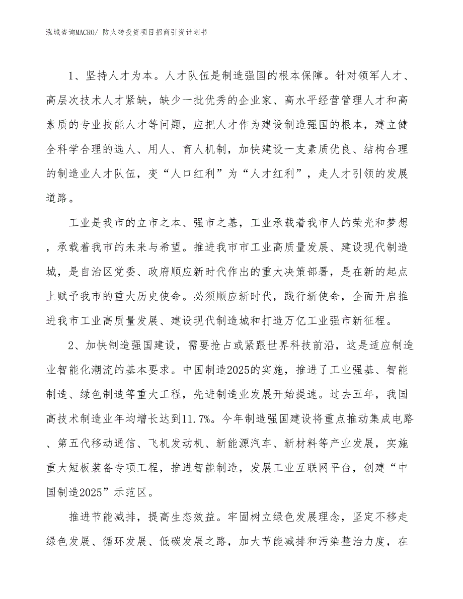 防火砖投资项目招商引资计划书_第3页