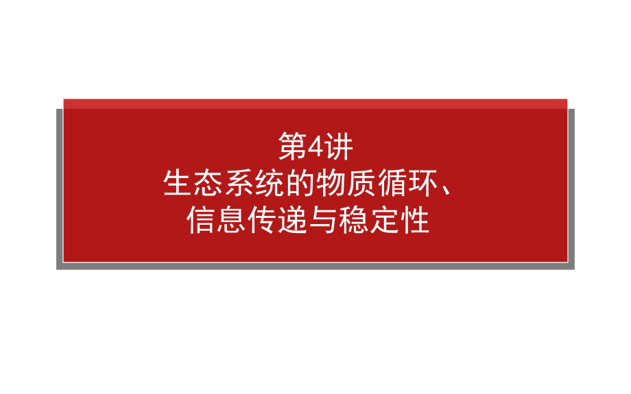 2015高考生物一轮复习课件：3.2.4生态系统的物质循环、信息传递与稳定性_第1页