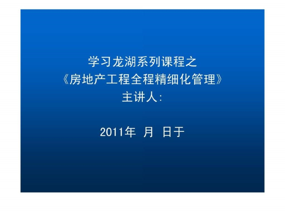 2011年房地产开发企业工程管理知识讲义(以龙湖为背景)_第1页