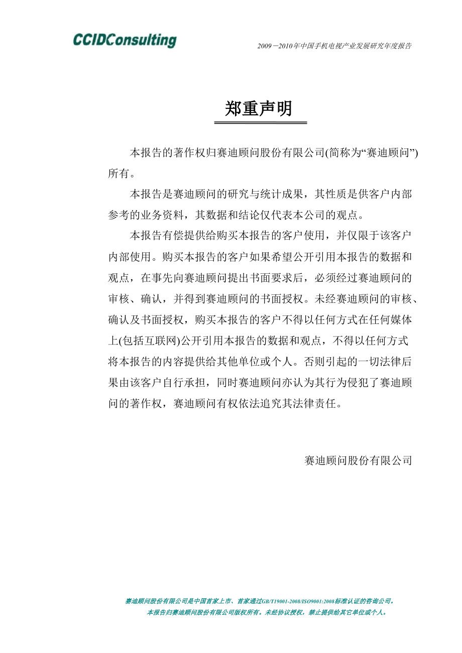 2009-2010年中国手机电视产业发展研究年度报告_第1页