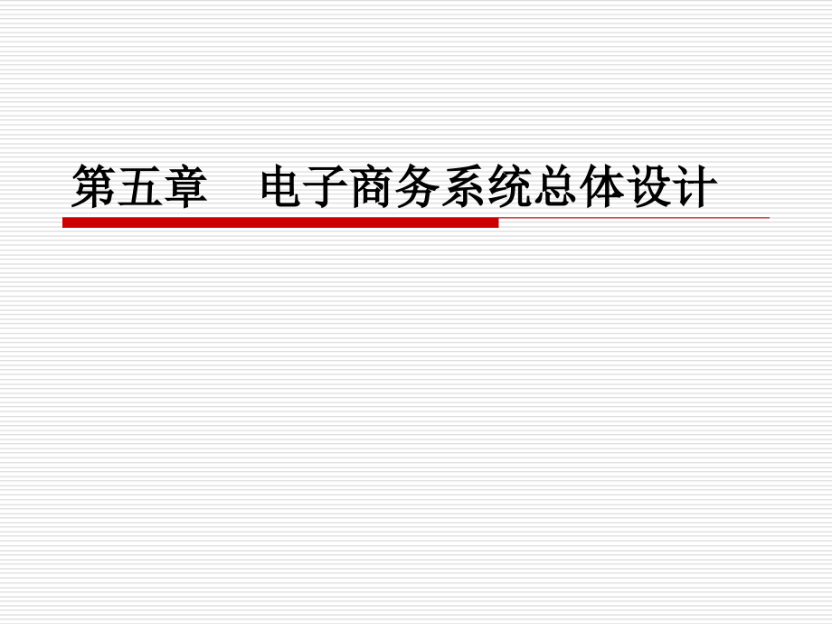 电子商务系统的分析与设计-5-电子商务系统总体设计课件_第1页