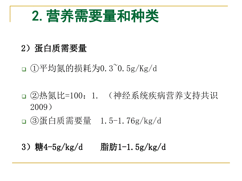 颅脑损伤患者营养支持课件_第4页