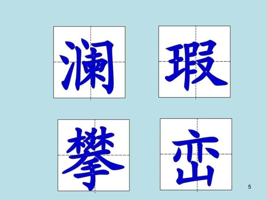 2.桂林山水(完美版)_四年级语文_语文_小学教育_教育专区.ppt_第5页