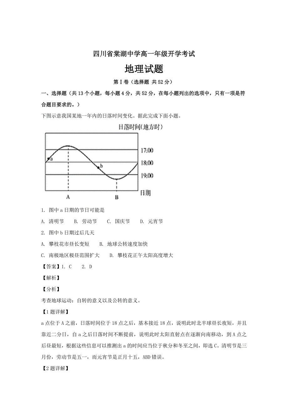 四川省2018-2019学年高一下学期开学考试地理试题---精品解析Word版_第1页